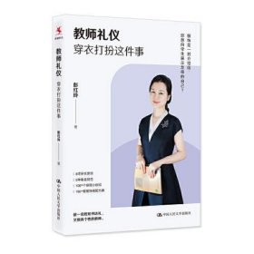 教师礼仪：穿衣打扮这件事