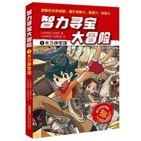 智力寻宝大冒险1*木乃伊军团（火爆华语圈，畅销1200万册的儿童知识漫画。全脑开发，破解机关和谜题，全方位提升小学语文、数学、地理、历史等学科知识）