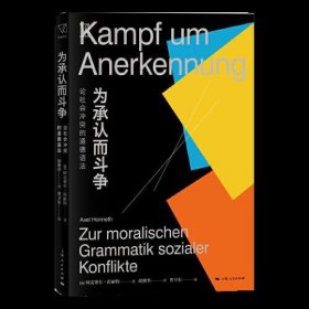 为承认而斗争--论社会冲突的道德语法(思想剧场)