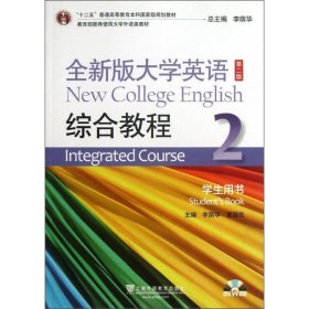 全新版大学英语综合教程2(学生用书)(第二版)