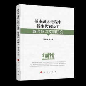 城市融入进程中新生代农民工政治意识文明研究