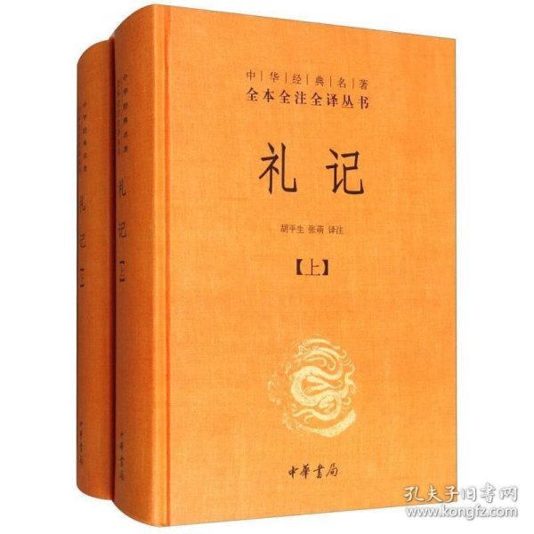 中华经典名著全本全注全译：礼记（套装上下册）