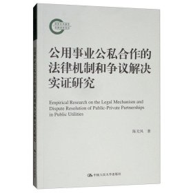 公用事业公私合作的法律机制和争议解决实证研究（国家社科基金后期资助项目）