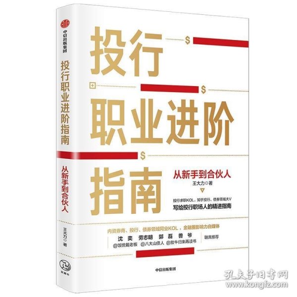 投行职业进阶指南从新手到合伙人写给投行职场人的精进指南大力著