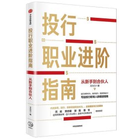 投行职业进阶指南从新手到合伙人写给投行职场人的精进指南大力著