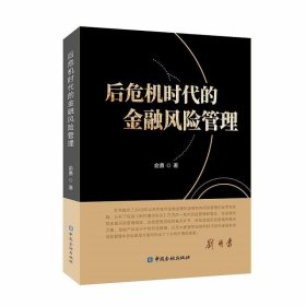 后危机时代的金融风险管理