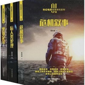 全新正版图书 科幻电影创意研究系列(全3册)黄鸣奋中国电影出版社