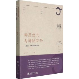 神圣仪式与神秘符号：《墨子》的神话历史研究