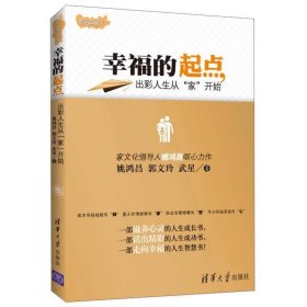 幸福的起点：出彩人生从“家”开始