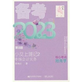 小艾上班记2·备考2023·中级会计实务（第8版）