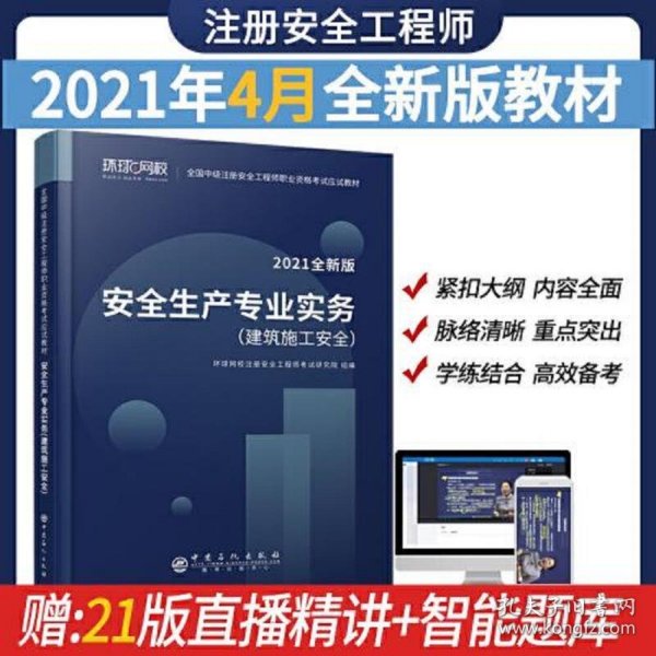 2021注册安全工程师应试教材安全生产专业实务建筑施工安全