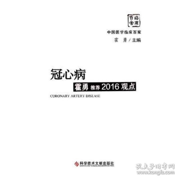 冠心病霍勇推荐2016观点