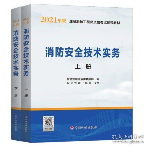 一级注册消防工程师2021教材消防安全技术实务（上、下册）中国计划出版社一级注册消防工程师资格考试教材