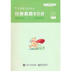 行测真题80分·C类（解析）