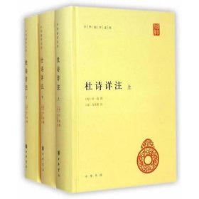 杜诗详注（精）全三册--中华国学文库