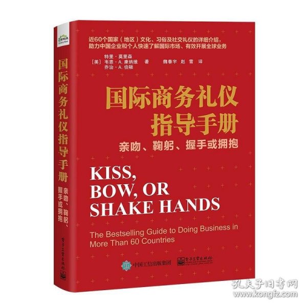 国际商务礼仪指导手册：亲吻、鞠躬、握手或拥抱