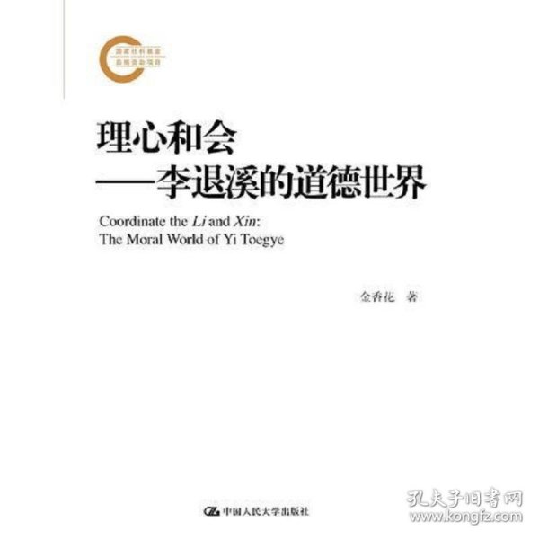 理心和会——李退溪的道德世界（国家社科基金后期资助项目）