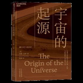 宇宙的起源：一本人人读得懂的宇宙学科普读物,为你揭晓宇宙起源