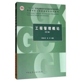 工程管理概论（第3版）/“十二五”普通高等教育本科国家级规划教材