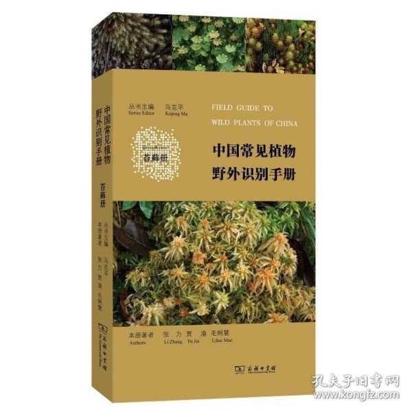 中国常见植物野外识别手册（苔藓册）