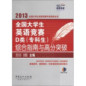 燕园教育：全国大学生英语竞赛D类（专科生）综合指南于高分突破