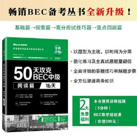 50天攻克BEC中级阅读篇 16天 第二版