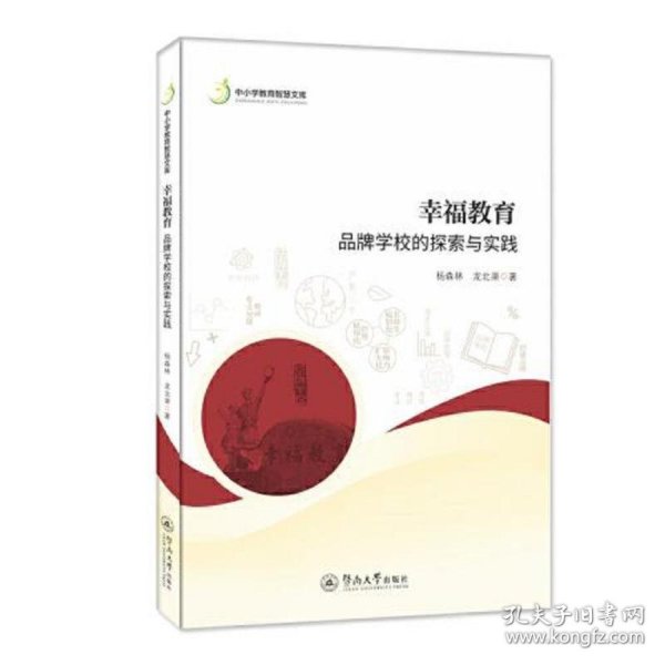 幸福教育：品牌学校的探索与实践（中小学教育智慧文库）