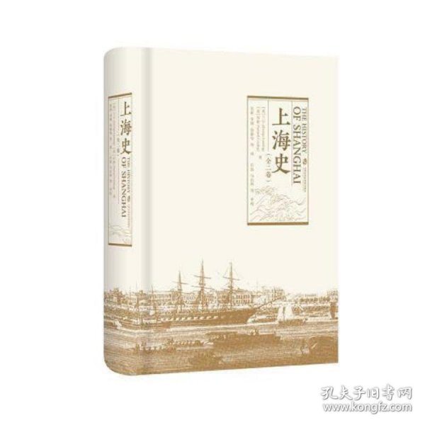 上海史（全二卷）