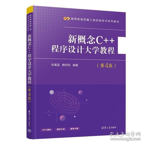 新概念C++程序设计大学教程（第4版）/高等教育质量工程信息技术系列教材