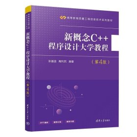 新概念C++程序设计大学教程（第4版）/高等教育质量工程信息技术系列教材