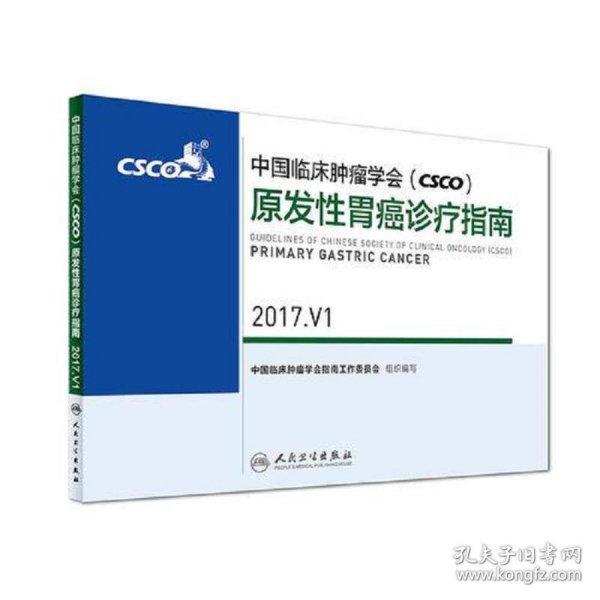 中国临床肿瘤学会(CSCO)原发性胃癌诊疗指南 2017.V1