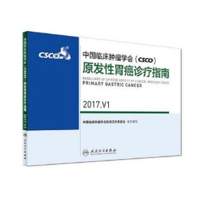 中国临床肿瘤学会(CSCO)原发性胃癌诊疗指南 2017.V1