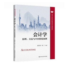 会计学——原理方法与中国情境案例