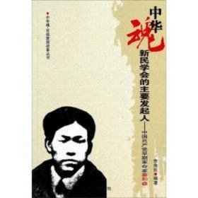 中华魂·百部爱国故事丛书：新民学会的主要发起人：中国共产党早