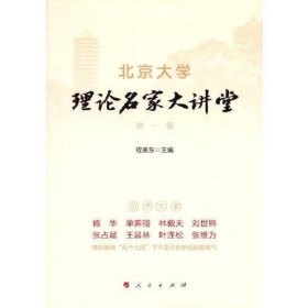北京大学理论名家大讲堂第一辑