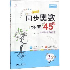 小学数学思维解密同步奥数经典45讲(2年级全彩版)