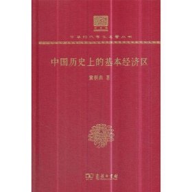 中国历史上的基本经济区（120年纪念版）