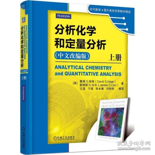 分析化学和定量分析（上册 中文改编版）