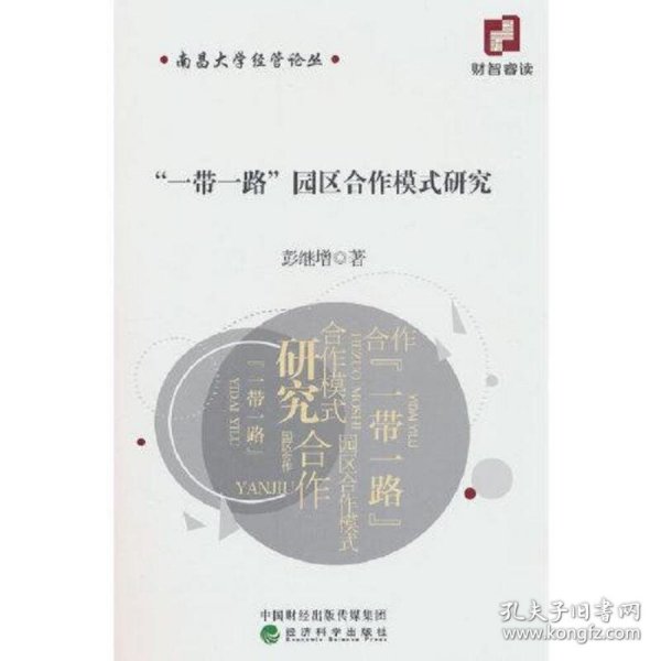 “一带一路”园区合作模式研究