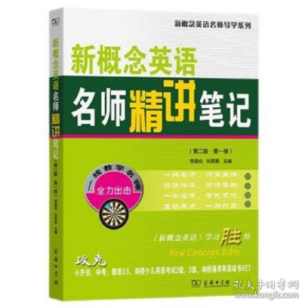 新概念英语名师精讲笔记(第二版·第一册)(新概念英语名师导学系列)