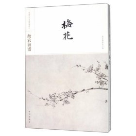 故宫画谱·梅花/中国历代名画类编系列