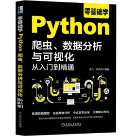 零基础学Python爬虫、数据分析与可视化从入门到精通