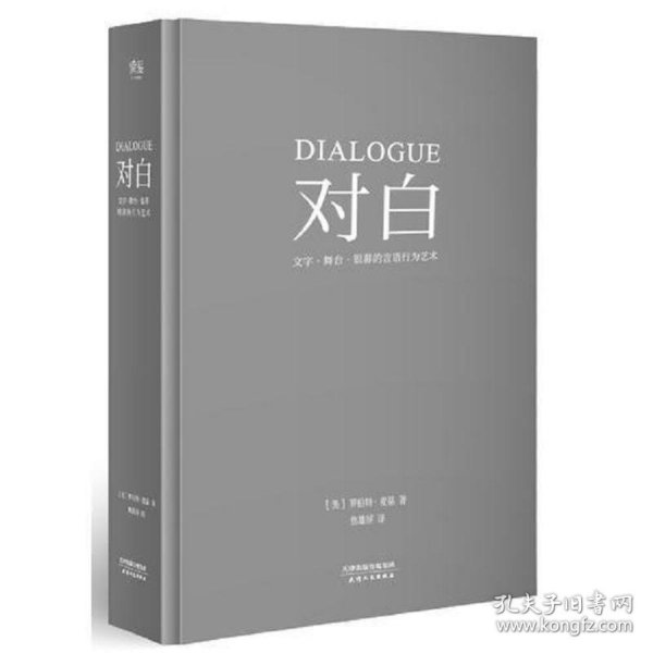 对白：文字、舞台、银幕的言语行为艺术（“编剧教父”罗伯特·麦基时隔二十年再创经典，横跨影视、戏剧、文学领域，透析对白创作本质）