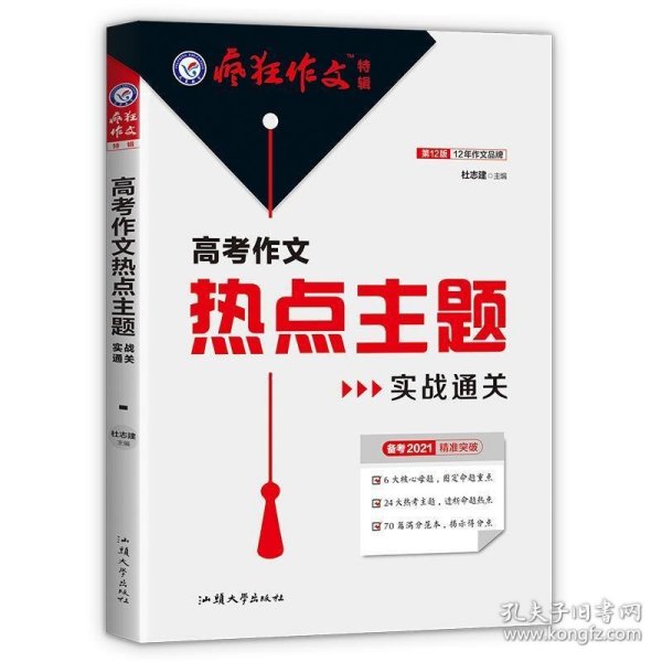 疯狂作文特辑高考作文热点主题实战通关（年刊）2021学年适用--天星教育