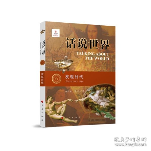 话说世界（6）：发现时代