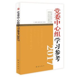 党委中心组学习参考（2017）