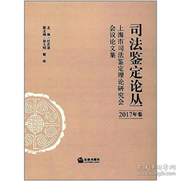 司法鉴定论丛(2017年卷)