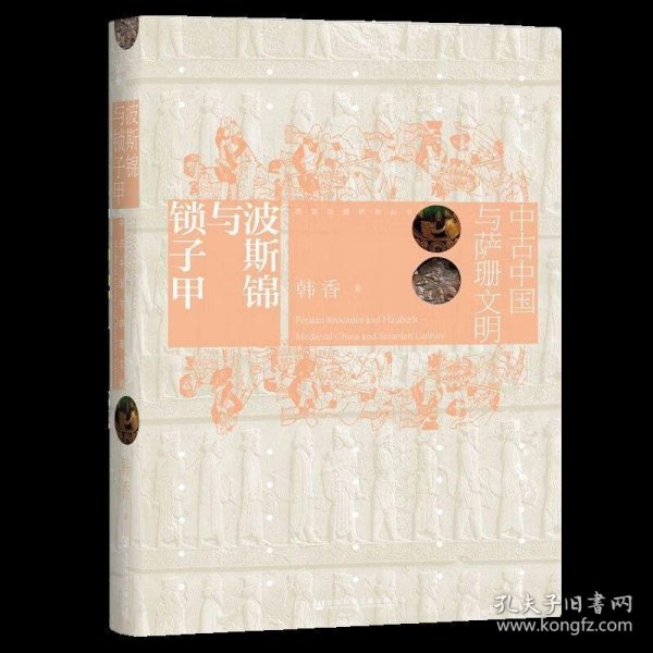 波斯锦与锁子甲：中古中国与萨珊文明