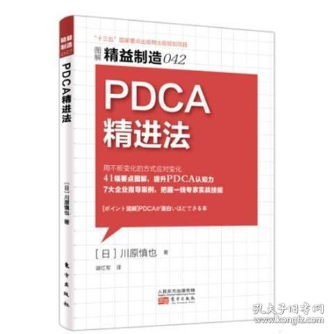 精益制造042：PDCA精进法