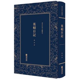 英轺日记/清末民初文献丛刊